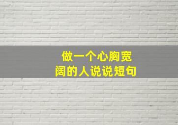 做一个心胸宽阔的人说说短句