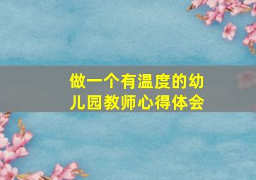 做一个有温度的幼儿园教师心得体会