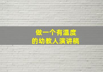 做一个有温度的幼教人演讲稿