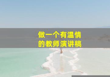 做一个有温情的教师演讲稿