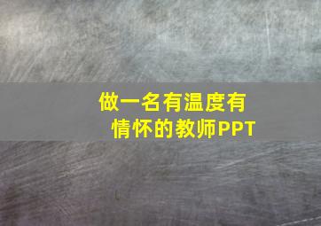 做一名有温度有情怀的教师PPT