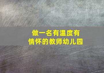 做一名有温度有情怀的教师幼儿园