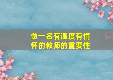 做一名有温度有情怀的教师的重要性