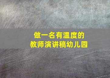 做一名有温度的教师演讲稿幼儿园