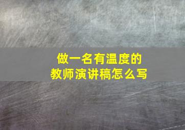 做一名有温度的教师演讲稿怎么写