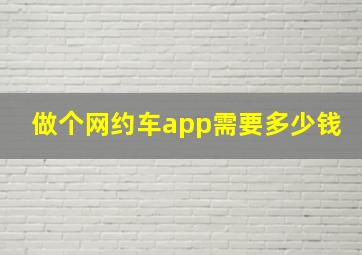 做个网约车app需要多少钱