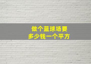 做个蓝球场要多少钱一个平方