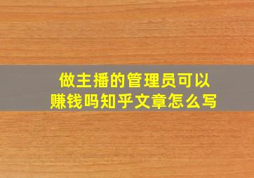 做主播的管理员可以赚钱吗知乎文章怎么写