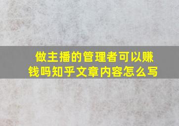 做主播的管理者可以赚钱吗知乎文章内容怎么写