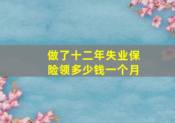 做了十二年失业保险领多少钱一个月