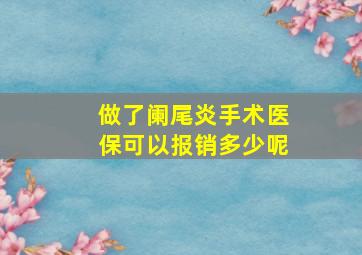 做了阑尾炎手术医保可以报销多少呢