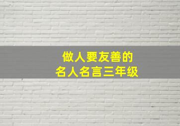 做人要友善的名人名言三年级