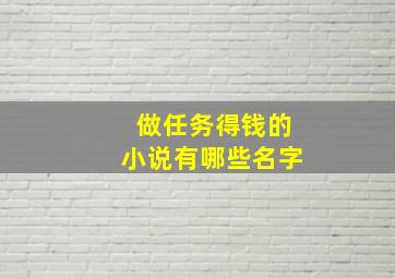 做任务得钱的小说有哪些名字