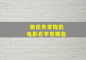 做任务拿钱的电影名字有哪些