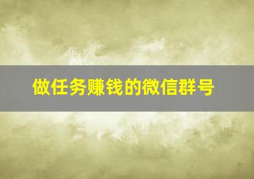 做任务赚钱的微信群号