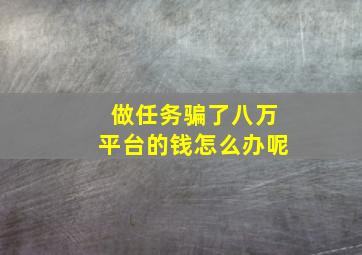 做任务骗了八万平台的钱怎么办呢