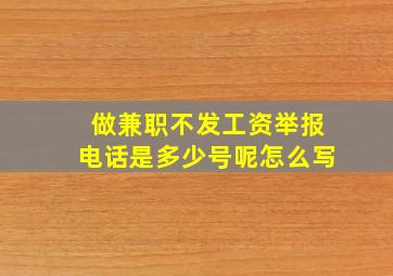 做兼职不发工资举报电话是多少号呢怎么写