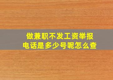 做兼职不发工资举报电话是多少号呢怎么查