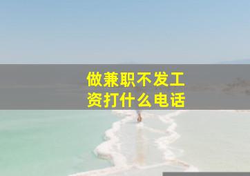 做兼职不发工资打什么电话