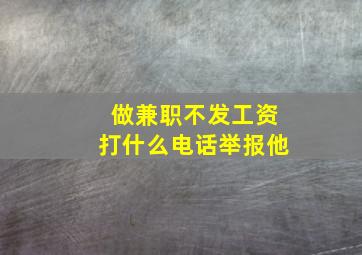 做兼职不发工资打什么电话举报他