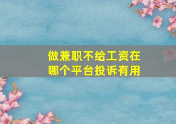 做兼职不给工资在哪个平台投诉有用