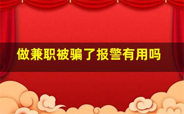 做兼职被骗了报警有用吗