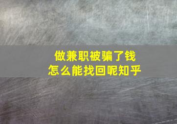 做兼职被骗了钱怎么能找回呢知乎