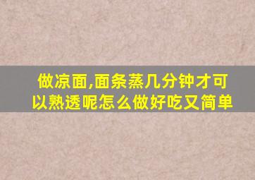 做凉面,面条蒸几分钟才可以熟透呢怎么做好吃又简单