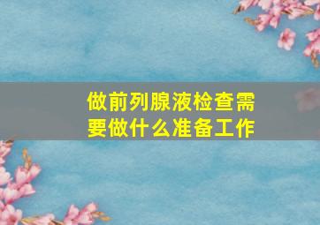 做前列腺液检查需要做什么准备工作