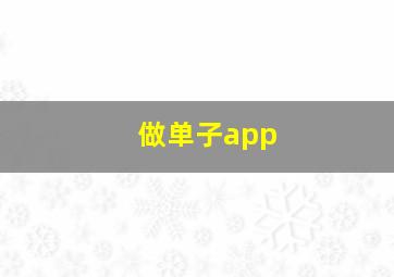 做单子app