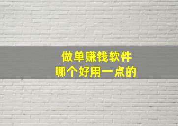 做单赚钱软件哪个好用一点的