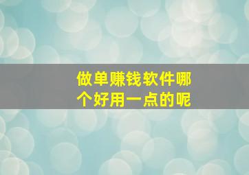 做单赚钱软件哪个好用一点的呢