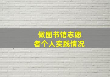 做图书馆志愿者个人实践情况