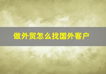 做外贸怎么找国外客户