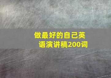 做最好的自己英语演讲稿200词