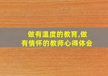 做有温度的教育,做有情怀的教师心得体会