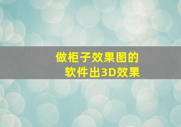 做柜子效果图的软件出3D效果