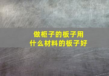 做柜子的板子用什么材料的板子好