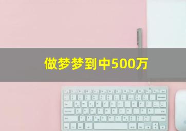 做梦梦到中500万