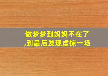 做梦梦到妈妈不在了,到最后发现虚惊一场