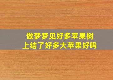 做梦梦见好多苹果树上结了好多大苹果好吗