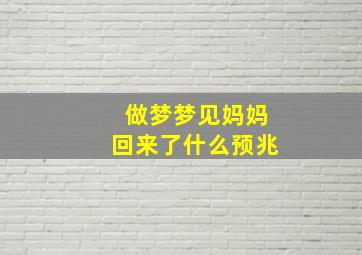 做梦梦见妈妈回来了什么预兆