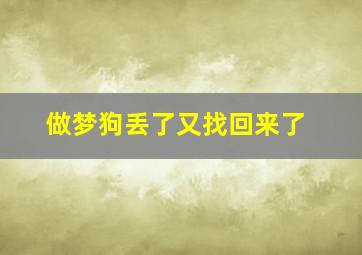 做梦狗丢了又找回来了