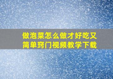 做泡菜怎么做才好吃又简单窍门视频教学下载