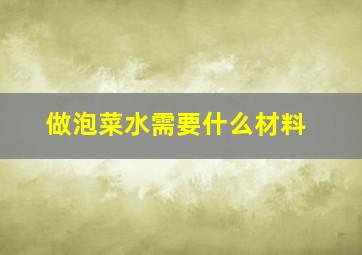 做泡菜水需要什么材料