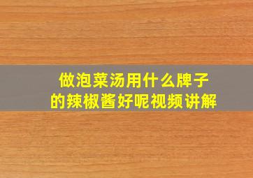 做泡菜汤用什么牌子的辣椒酱好呢视频讲解