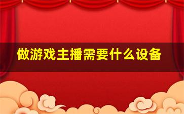 做游戏主播需要什么设备