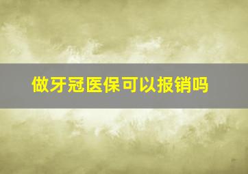 做牙冠医保可以报销吗