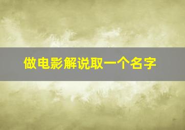 做电影解说取一个名字