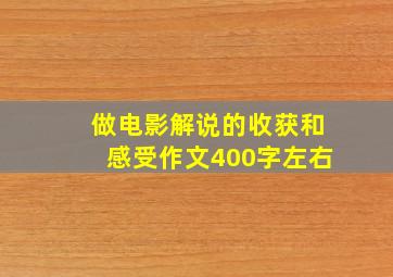 做电影解说的收获和感受作文400字左右